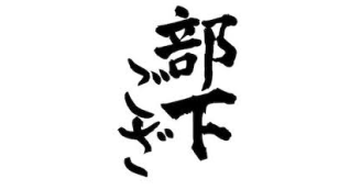 ▼ SNSショートドラマ「部下でございます」